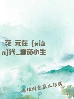 護花狀元在現(xiàn)代