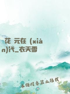 護花狀元在現(xiàn)代