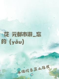 護花狀元都市游
