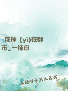 護花神醫(yī)在都市