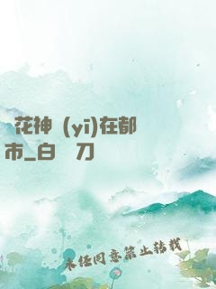 護花神醫(yī)在都市