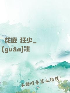 護花逍遙狂少