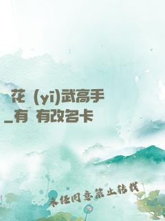 護花醫(yī)武高手
