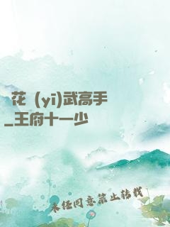 護花醫(yī)武高手