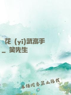護花醫(yī)武高手