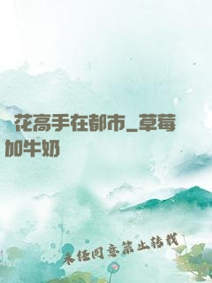 護花高手在都市