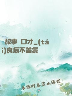 讀故事練口才