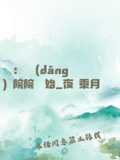 讀書：從當(dāng)書院院長開始