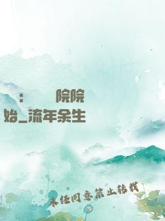 讀書：從當書院院長開始