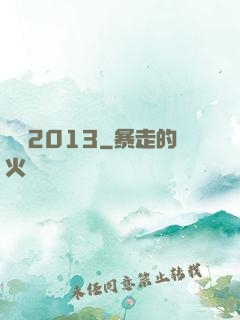 讀檔2013