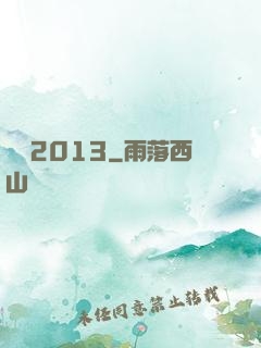 讀檔2013
