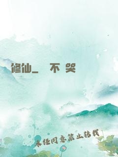 讀檔修仙