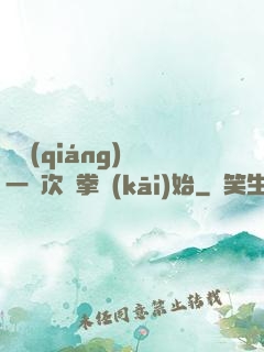 變強(qiáng)從一億次揮拳開(kāi)始