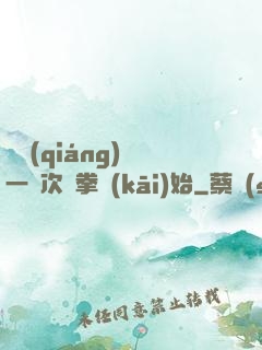 變強(qiáng)從一億次揮拳開(kāi)始