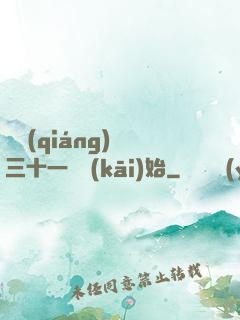 變強(qiáng)從三十一歲開(kāi)始