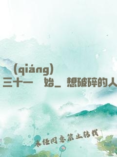 變強(qiáng)從三十一歲開始