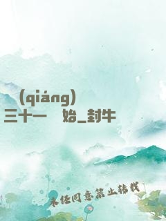 變強(qiáng)從三十一歲開始