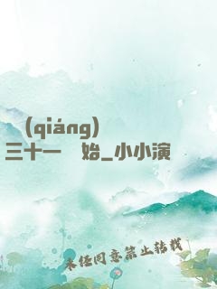 變強(qiáng)從三十一歲開始