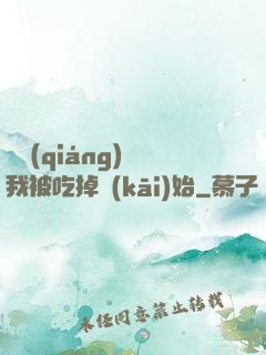 變強(qiáng)從我被吃掉開(kāi)始