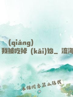變強(qiáng)從我被吃掉開(kāi)始