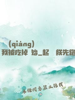 變強(qiáng)從我被吃掉開始