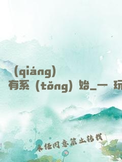 變強(qiáng)從擁有系統(tǒng)開始