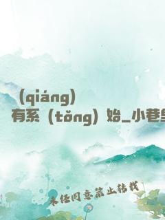 變強(qiáng)從擁有系統(tǒng)開始