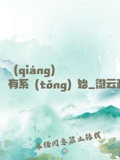 變強(qiáng)從擁有系統(tǒng)開始