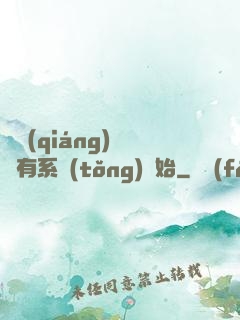 變強(qiáng)從擁有系統(tǒng)開始