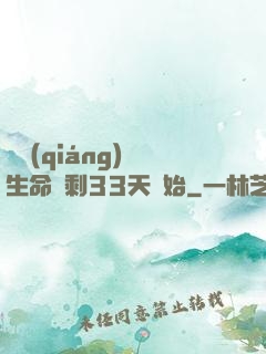 變強(qiáng)從生命僅剩33天開始