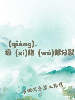 變強(qiáng)，從癌細(xì)胞無(wú)限分裂開(kāi)始