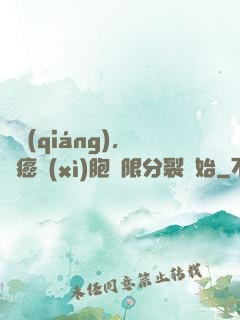 變強(qiáng)，從癌細(xì)胞無限分裂開始