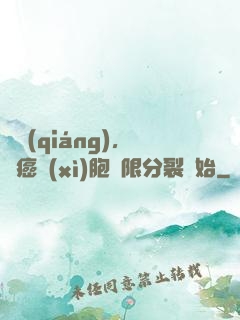 變強(qiáng)，從癌細(xì)胞無限分裂開始