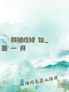 變強從我被吃掉開始