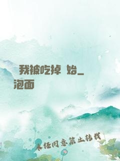 變強從我被吃掉開始