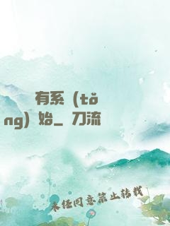 變強從擁有系統(tǒng)開始