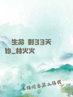 變強從生命僅剩33天開始