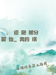 變強，從癌細胞無限分裂開始