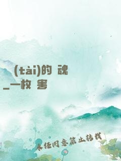 變態(tài)的靈魂