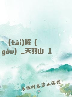變態(tài)解構(gòu)師