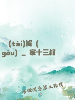 變態(tài)解構(gòu)師