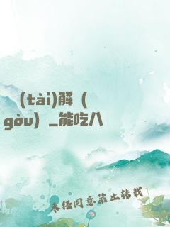 變態(tài)解構(gòu)師
