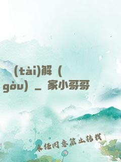 變態(tài)解構(gòu)師
