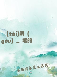 變態(tài)解構(gòu)師