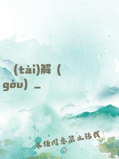變態(tài)解構(gòu)師
