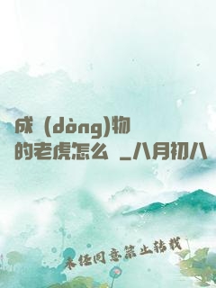 變成動(dòng)物園的老虎怎么辦