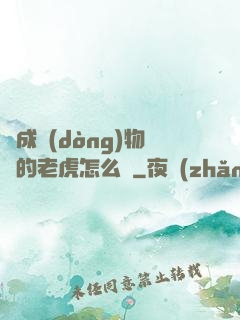 變成動(dòng)物園的老虎怎么辦