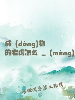 變成動(dòng)物園的老虎怎么辦