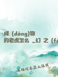 變成動(dòng)物園的老虎怎么辦