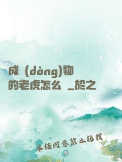 變成動(dòng)物園的老虎怎么辦